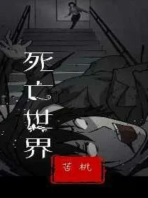生死世界