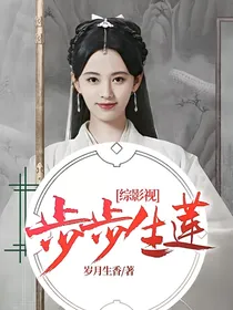 综影视步步生莲