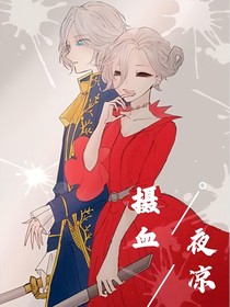 摄血：夜凉