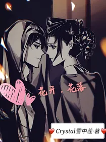 佣空：花开，花落