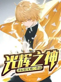 光辉之神