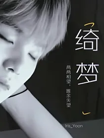 闵玧其：绮梦……完