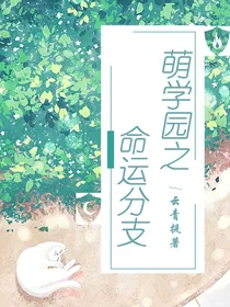 萌学园之命运分支