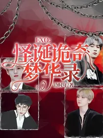 EXO：怪诞诡奇梦华录