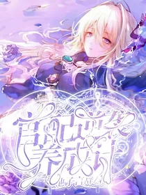星学院：官配逆袭养成计
