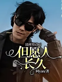 黑瞎子：但愿人长久