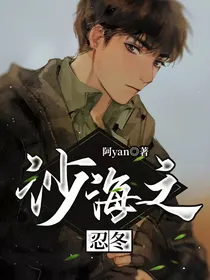 沙海之忍冬