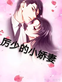 三爷的小娇妻
