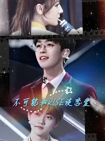 不可能和RlSE恋爱
