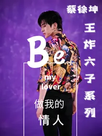 王炸六子之蔡徐坤：Be my lover