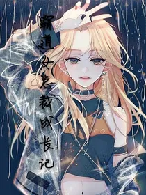 霸道女总裁成长记