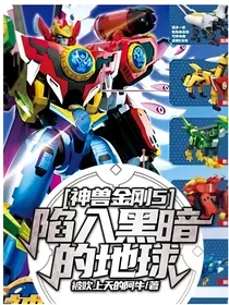 神兽金刚5陷入黑暗的地球