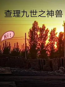 查理九世之神兽