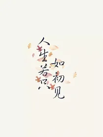 朱正廷：人生若只如初见