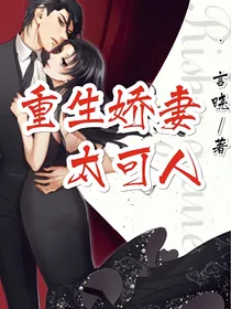 重生娇妻太可人