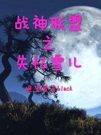 战神联盟之失忆雪儿