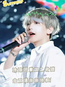 边伯贤快穿之老婆，余生请多多指教！