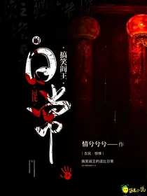 搞笑阎王的逗比日常