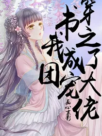 穿越之我成了团宠躺赢大佬