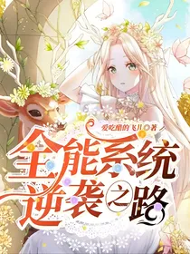 全能系统逆袭之路