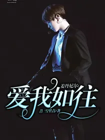 姜丹尼尔:爱我如往昔
