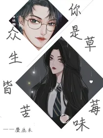 众生皆苦,你是草莓味