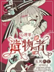 心理罪：造物者
