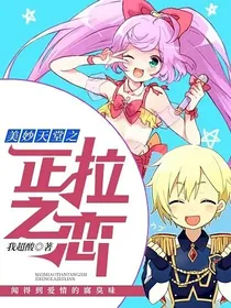 美妙天堂之正拉之恋