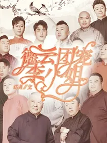 德云团宠李小姐