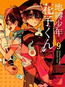 地缚少年花子君之再见