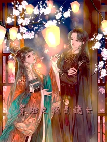 穿越之我是嫡女