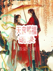 天宫赐福(语录)