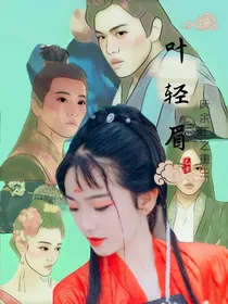 综视影：庆2之重生叶轻眉