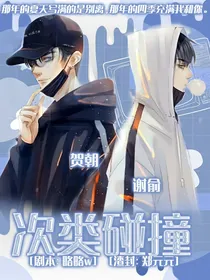多男主联动：次类碰撞