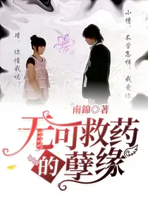 无可救药的孽缘