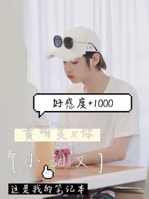 来自于黄明昊x你的小甜文
