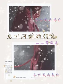 忘川河前的约定