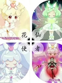 小花仙之曼达的妹妹曼陀罗公主归来