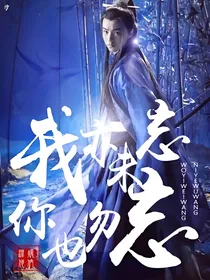 我亦未忘，你也勿忘（二）