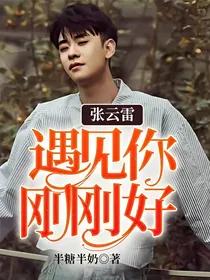 张云雷：遇见你，刚刚好
