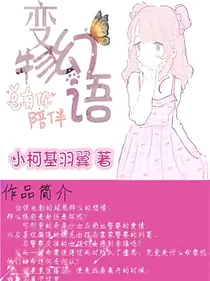 变幻物语