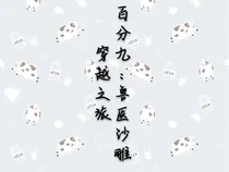 百分九：兽医沙雕穿越之旅