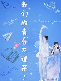 我们的青春不迷茫!