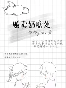 贩卖奶糖处