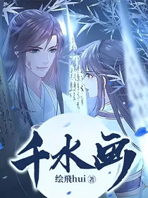 千水画