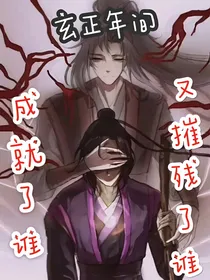 魔道伪历史之玄正已过五百年