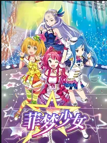 菲梦少女第一季小说版