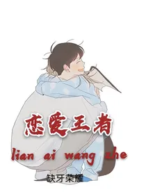 恋爱王者