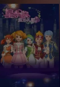 星学院之她（他）们