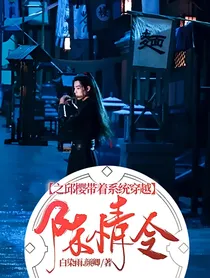 陈情令之邱樱带着系统穿越